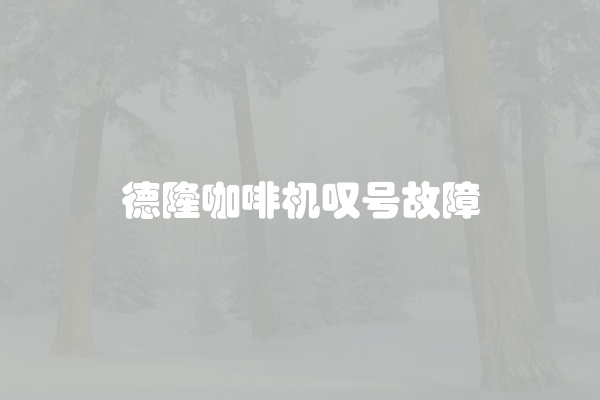 德隆咖啡机叹号故障