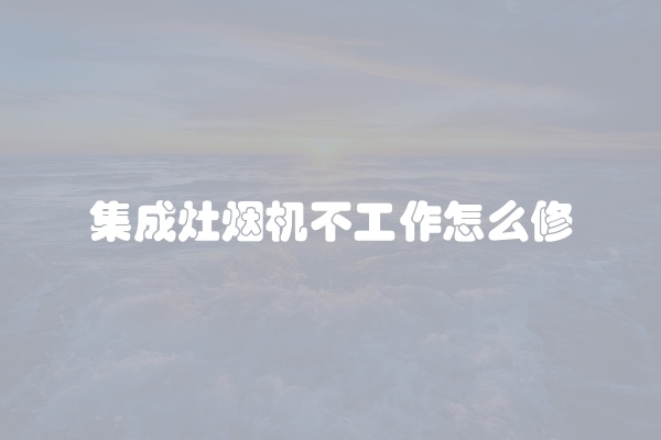 集成灶的灶具不打火怎么办