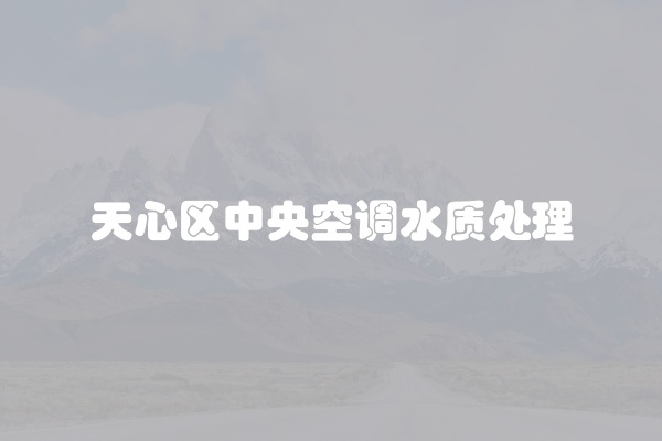 天心区中央空调水质处理