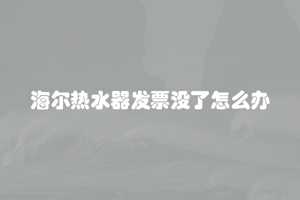 海尔热水器发票没了怎么办
