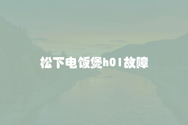 松下洗衣机风机故障