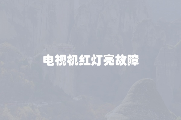 电视机红灯亮故障