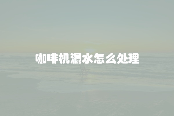 电脑组装显示器黑屏怎么办