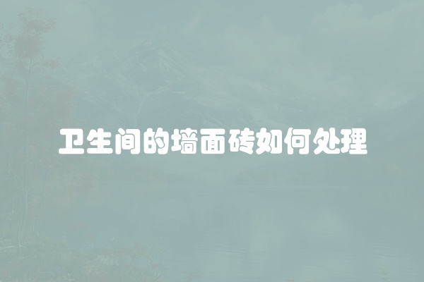 墙面反黄什么原因