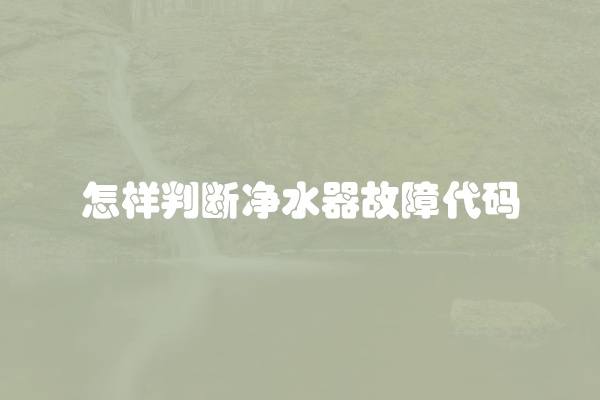 怎样判断净水器故障代码