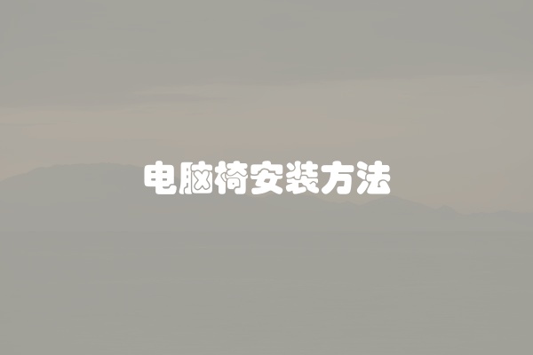 电脑椅安装方法