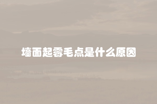 墙面反黄什么原因