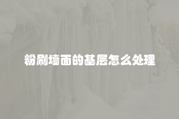 墙面反黄什么原因