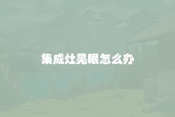 集成灶的灶具不打火怎么办