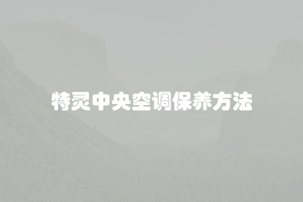 特灵中央空调保养方法