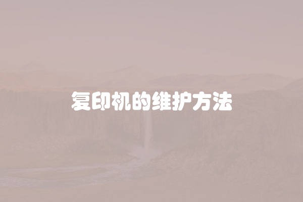 复印机的维护方法