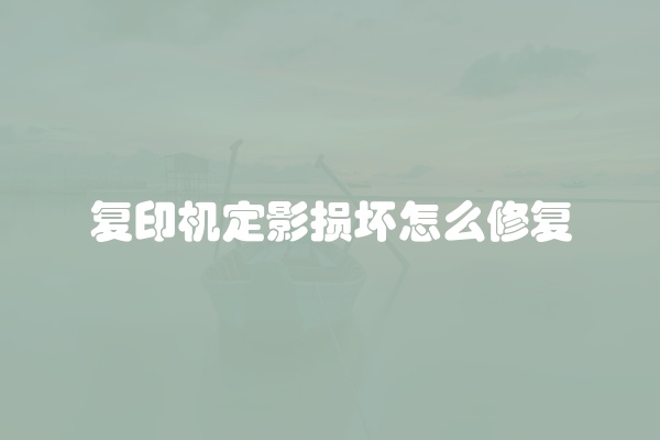 复印机定影损坏怎么修复