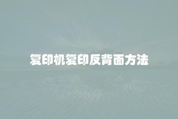 复印机复印有脏是什么原因