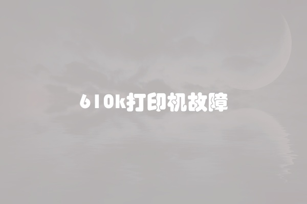 610k打印机故障