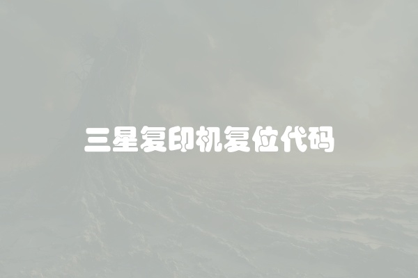 三星复印机复位代码