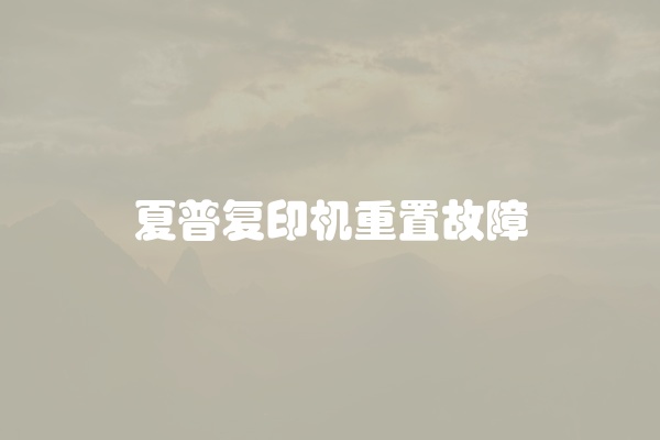 夏普复印机重置故障