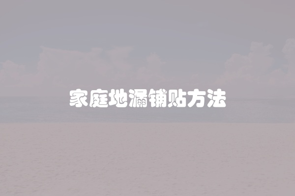 家庭地漏铺贴方法