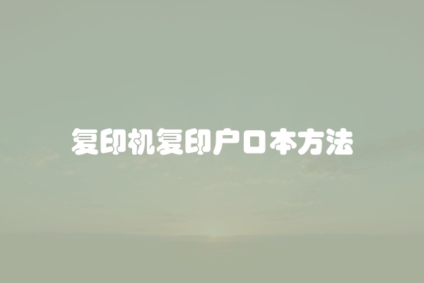 复印机复印户口本方法