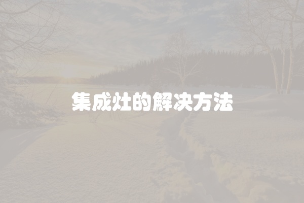 集成灶的解决方法