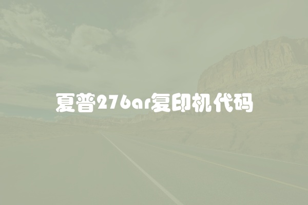 复印机复印有脏是什么原因