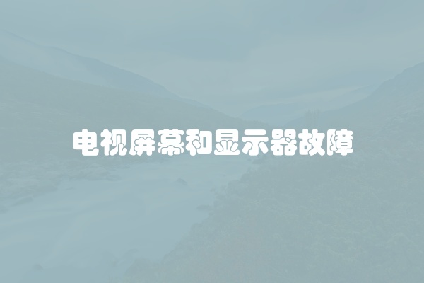 电脑组装显示器黑屏怎么办