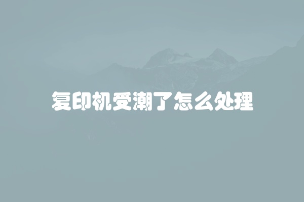 复印机受潮了怎么处理