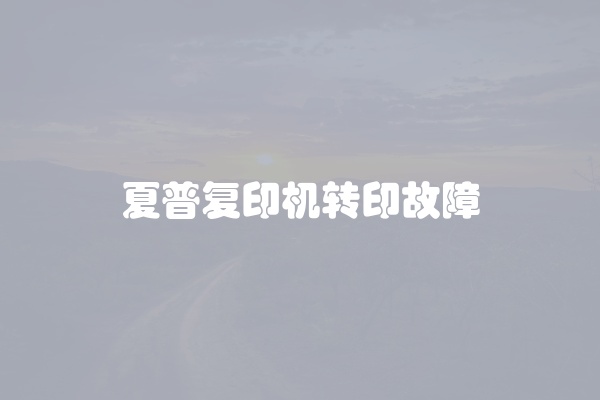 夏普复印机转印故障