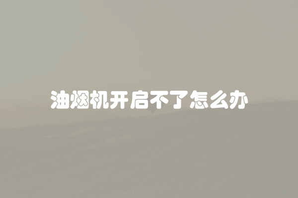 电脑组装显示器黑屏怎么办