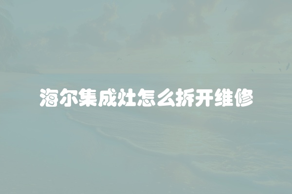 集成灶的灶具不打火怎么办