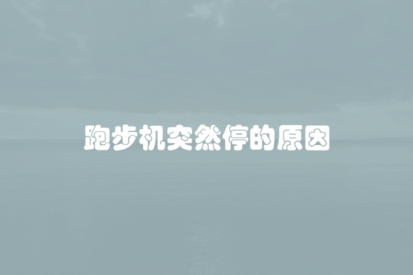 跑步机突然停的原因