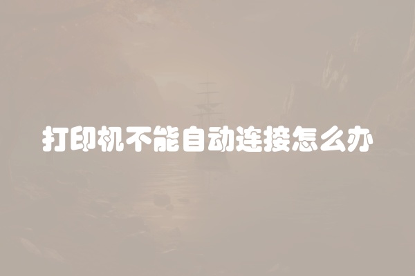 电脑组装显示器黑屏怎么办