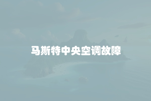 马斯特中央空调故障