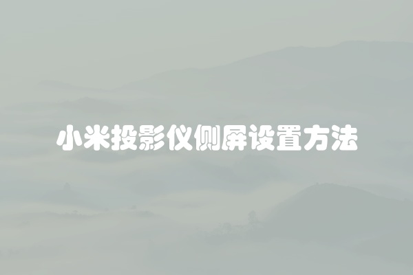 小米投影仪侧屏设置方法