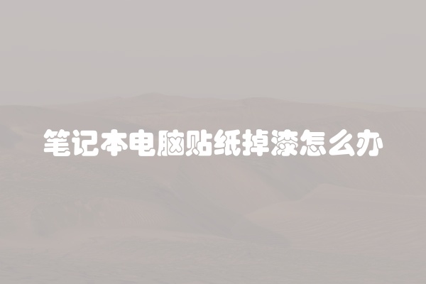 笔记本电脑贴纸掉漆怎么办