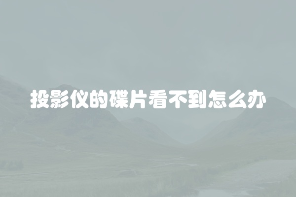 投影仪的碟片看不到怎么办