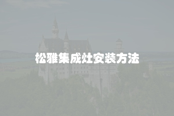 集成灶的灶具不打火怎么办