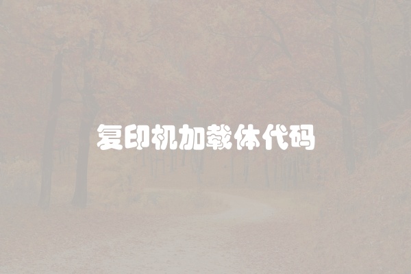 复印机加载体代码