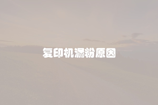 复印机复印有脏是什么原因