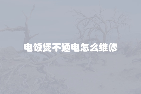 电饭煲不通电怎么维修
