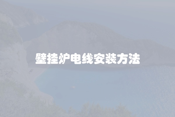 壁挂炉电线安装方法