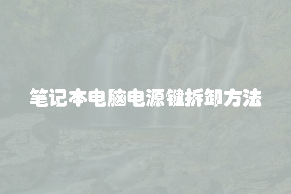 笔记本电脑卡黑屏咋办
