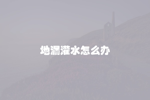 地漏灌水怎么办