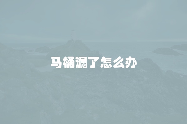 马桶水箱一直流水怎么办