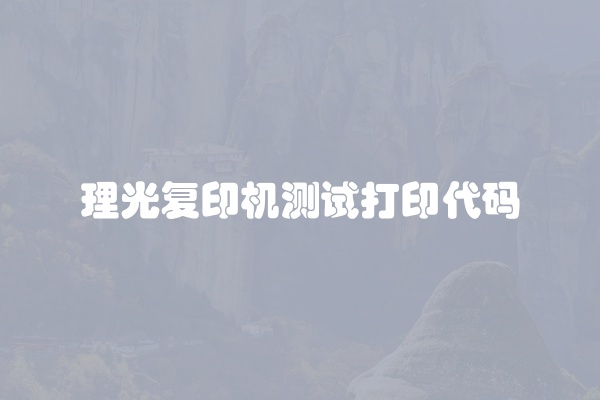 理光复印机测试打印代码