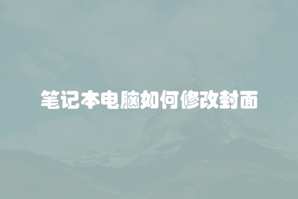 笔记本电脑卡黑屏咋办