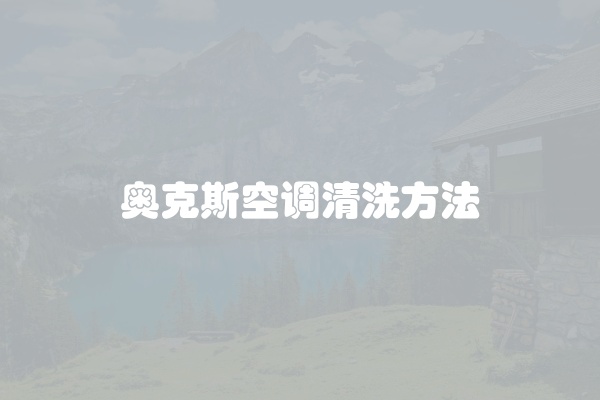 奥克斯空调清洗方法