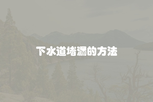 下水道如何隔音处理