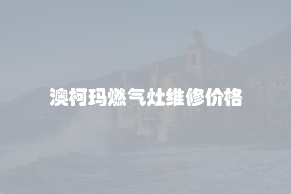 澳柯玛燃气灶维修价格