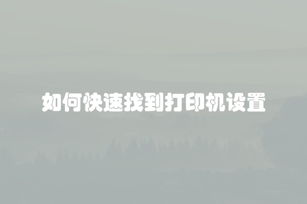 电脑组装显示器黑屏怎么办