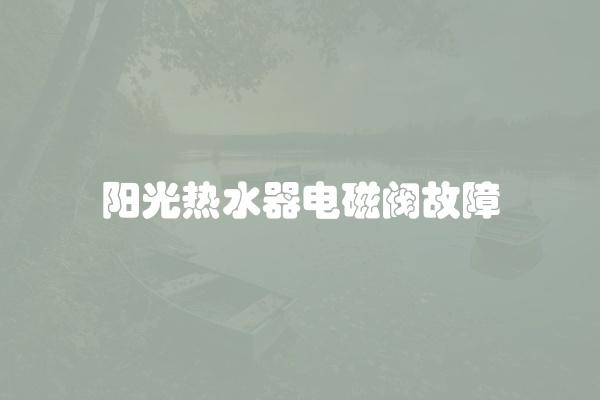 电脑组装显示器黑屏怎么办